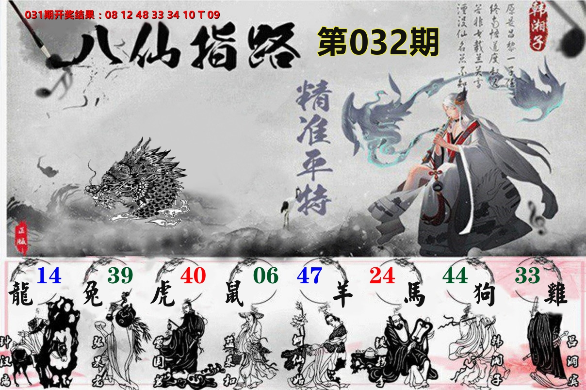 八仙指路 第32期