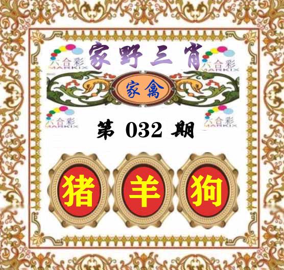 家野三肖 第32期