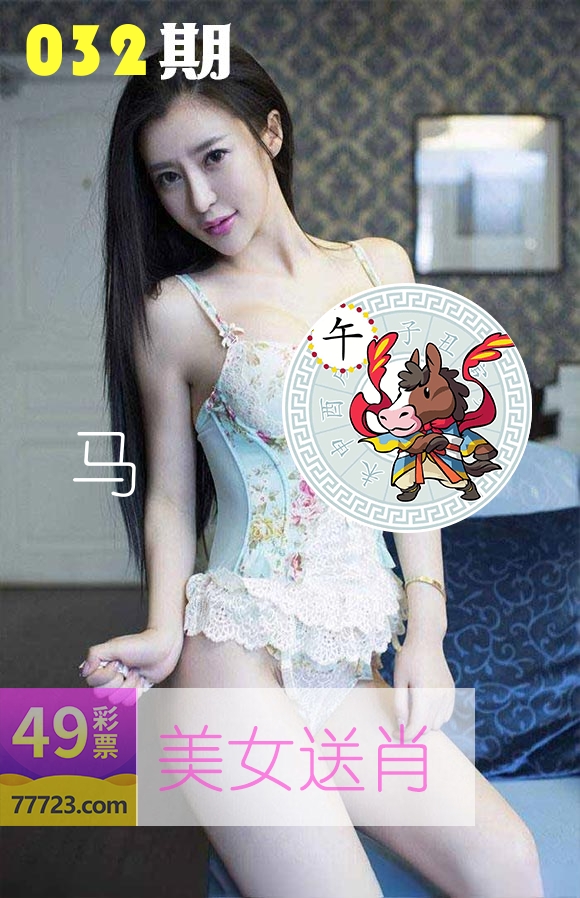 美女送肖 第32期