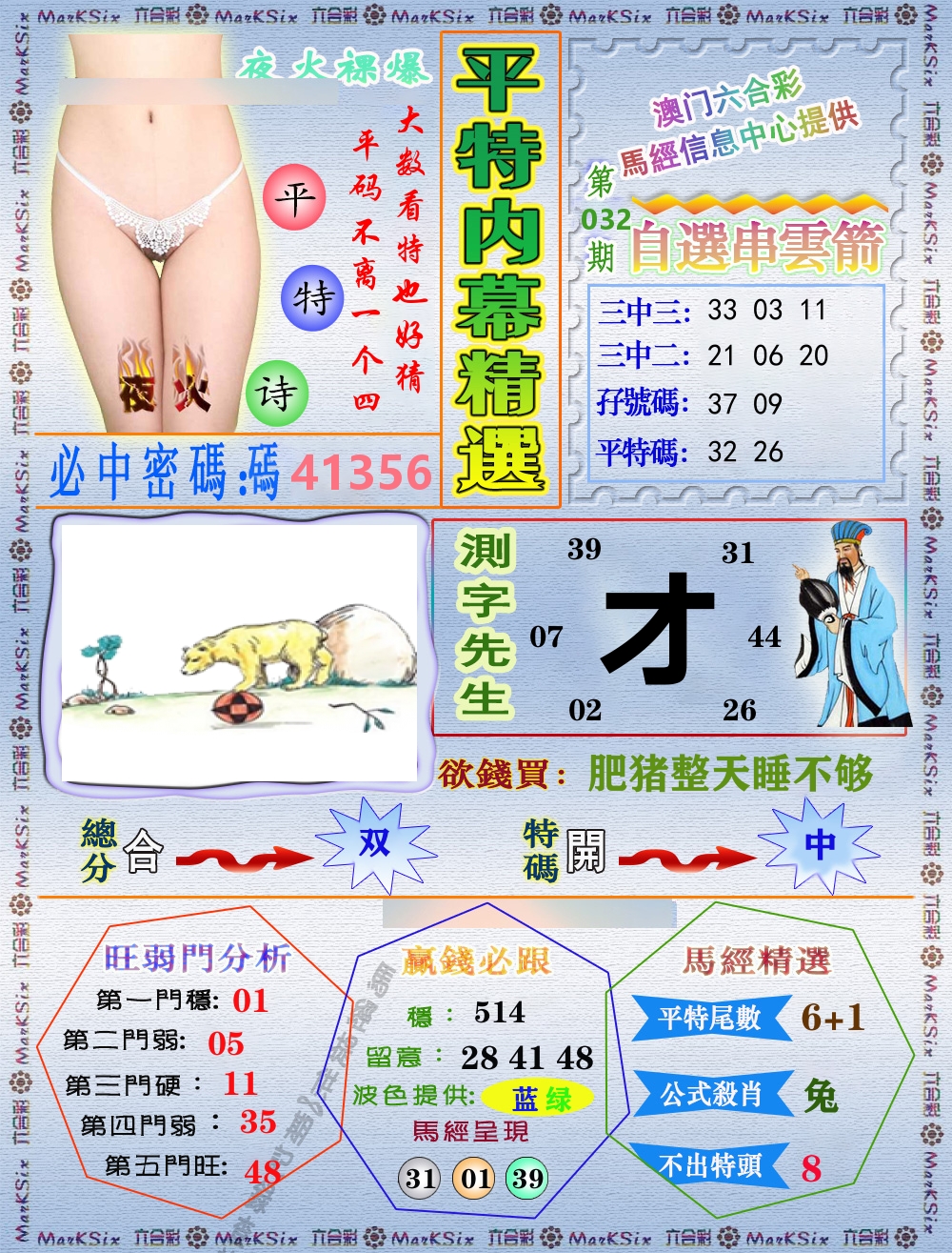 平特内幕精选 第32期