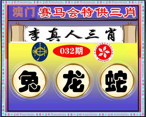 特供三肖 第32期