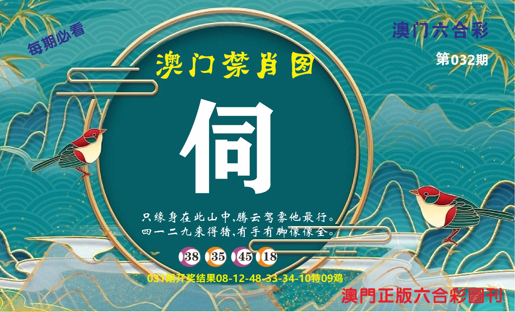 澳门赢天下A 第32期