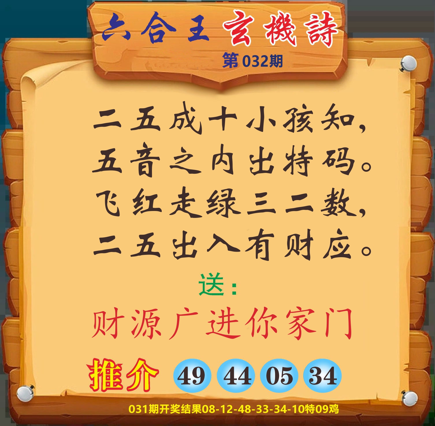 澳门赢天下D 第32期