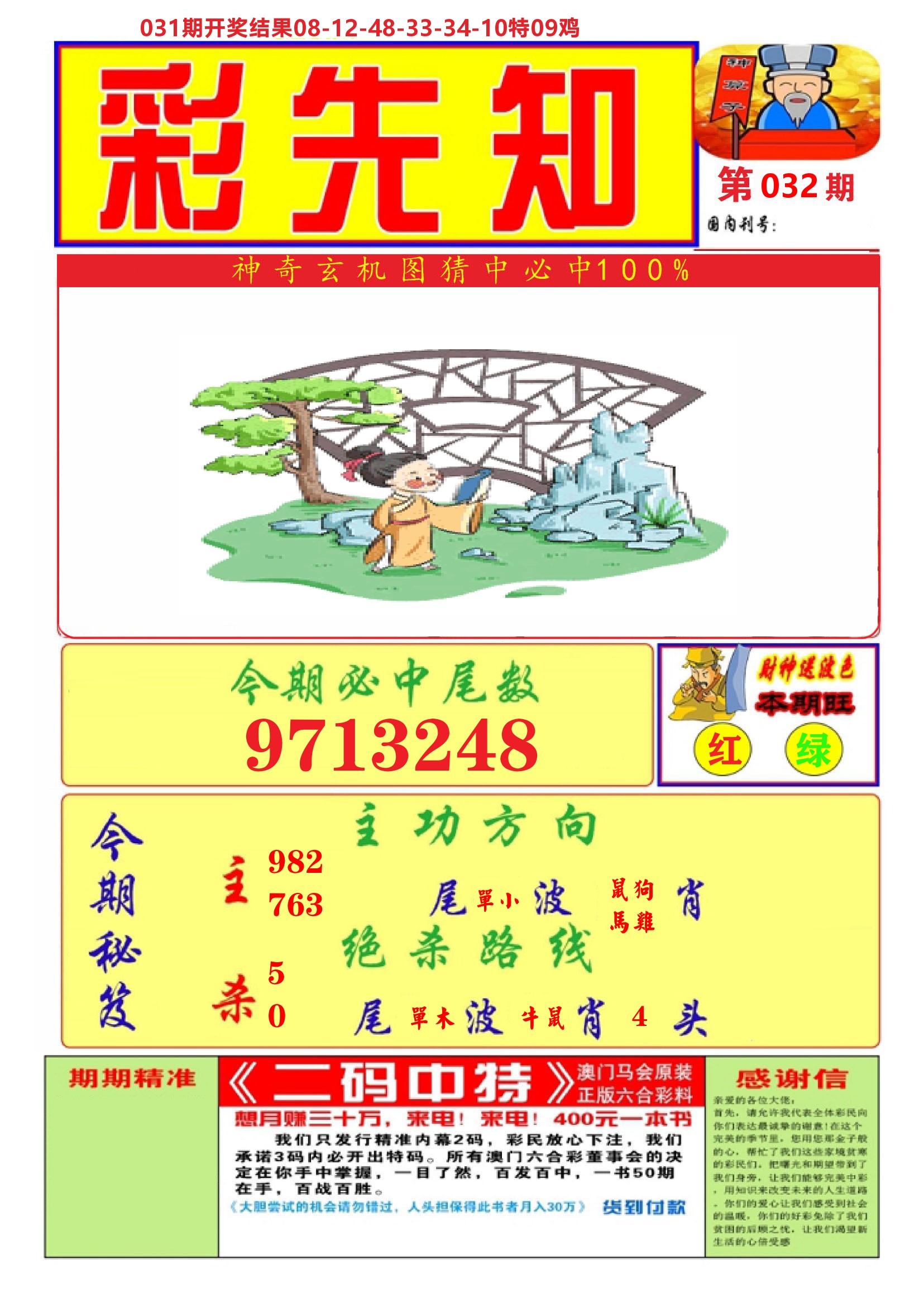 澳门彩先知A 第32期
