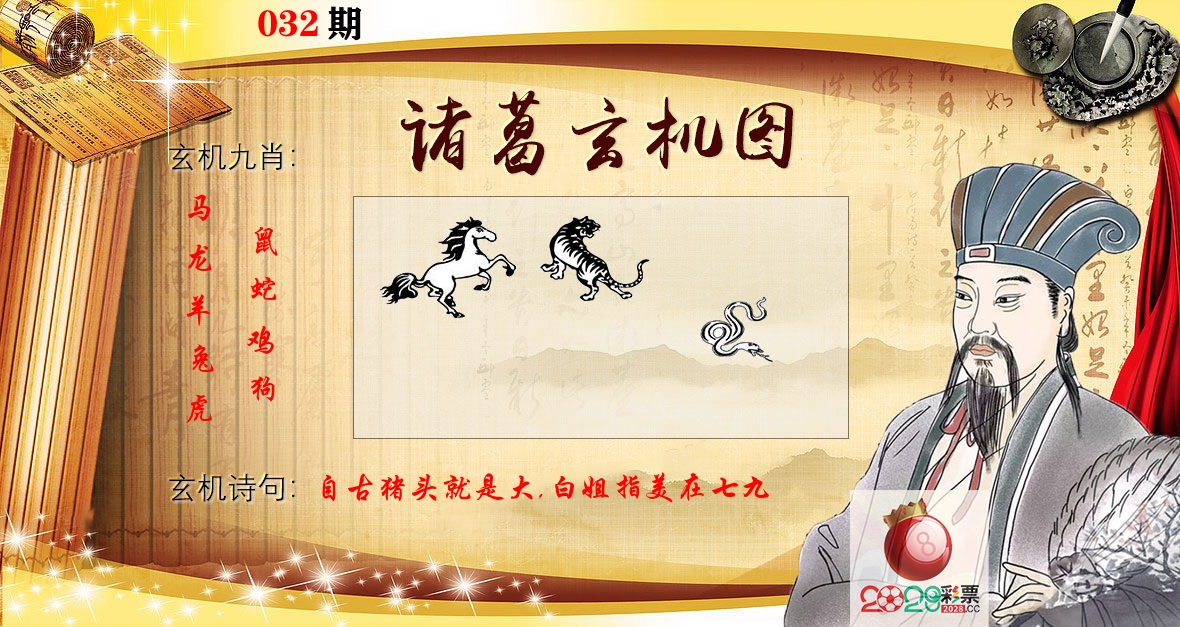 诸葛玄机图 第32期