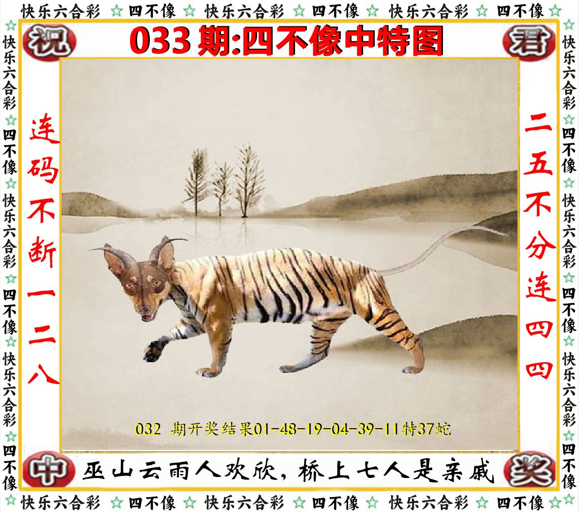 四不像中特图 第33期