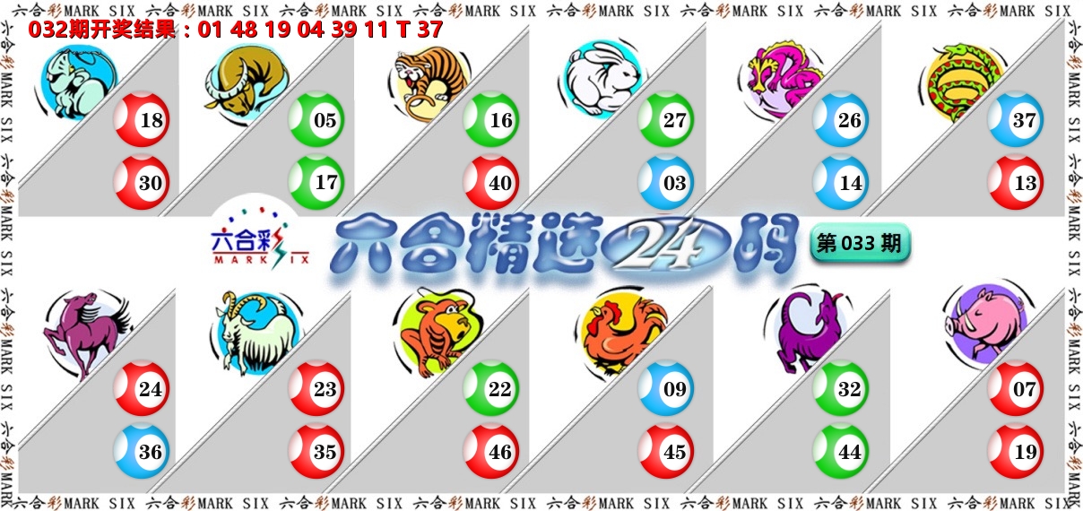六合精选24码 第33期