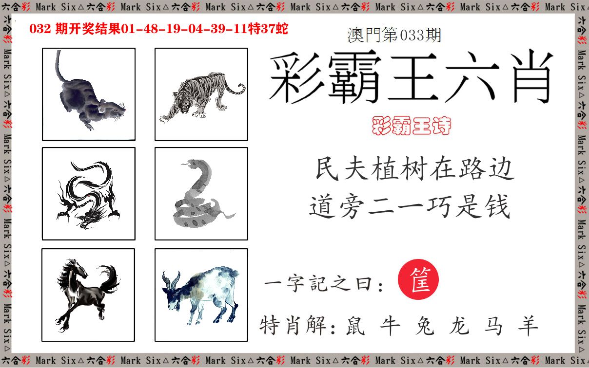 彩霸王六肖 第33期