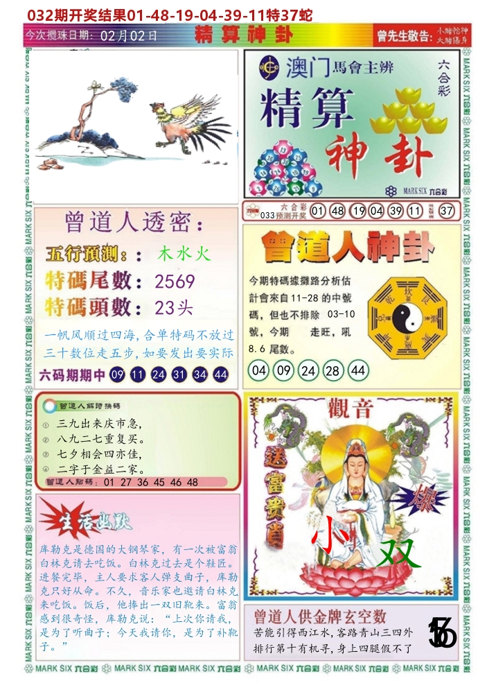澳门精算神卦 第33期