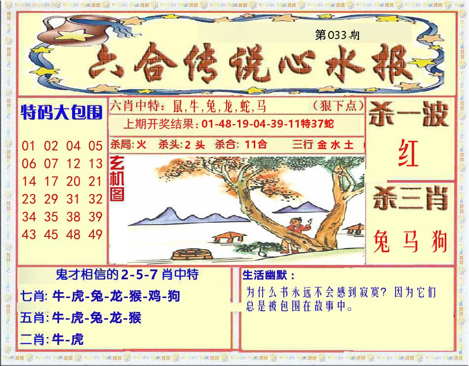 六合传说心水报 第33期