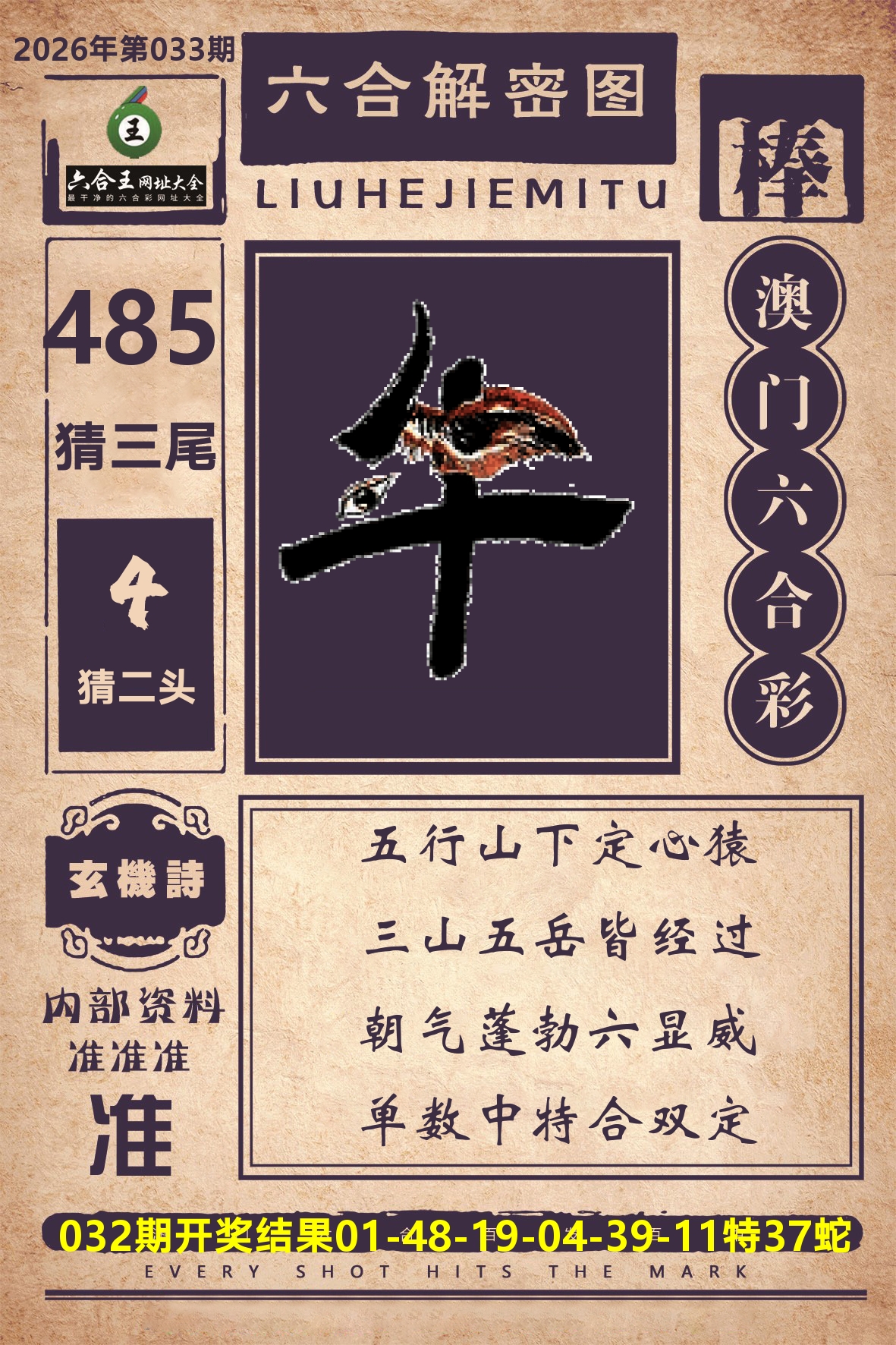 六合王六合解密 第33期