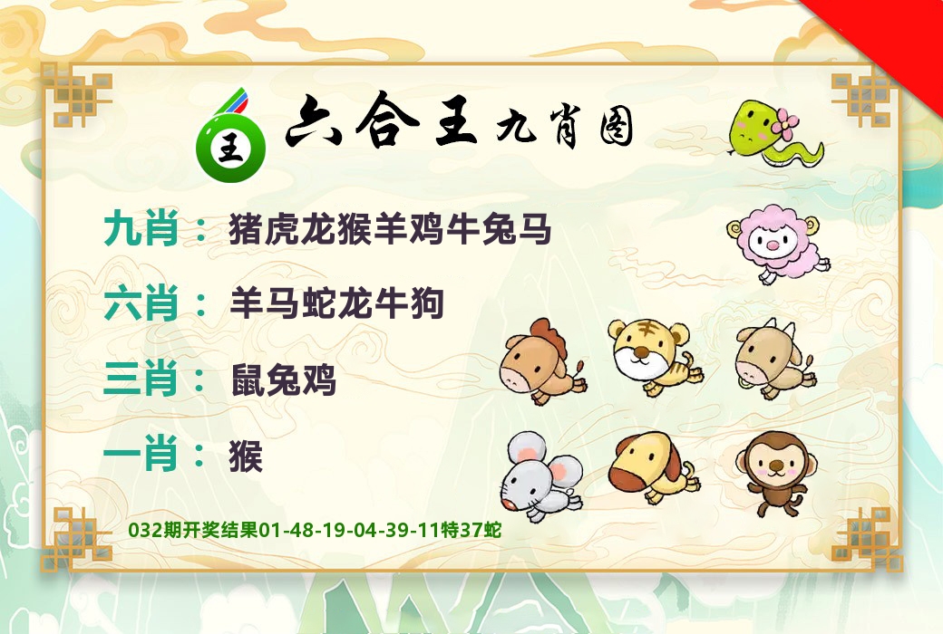六合王九肖图 第33期