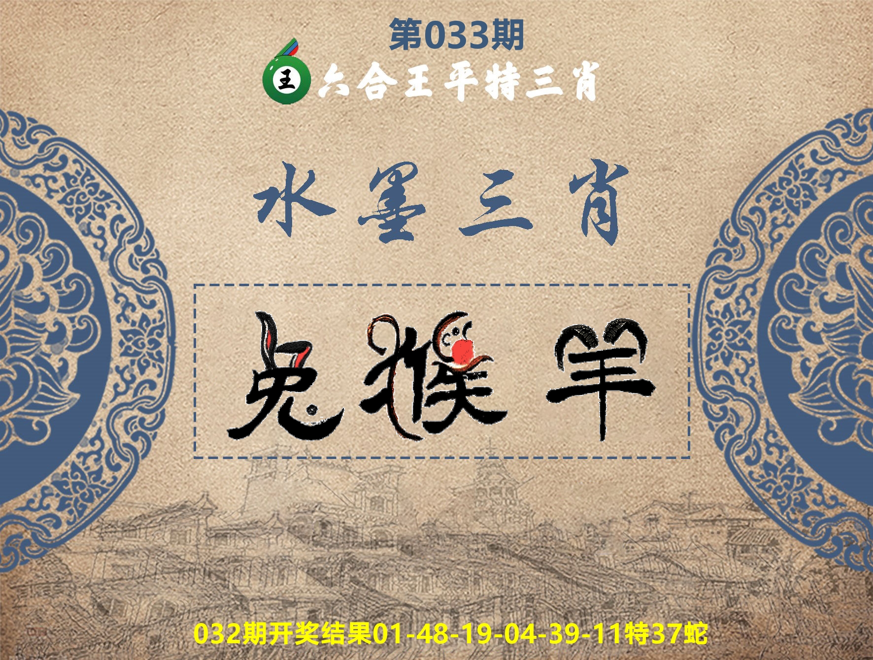 六合王水墨三肖 第33期