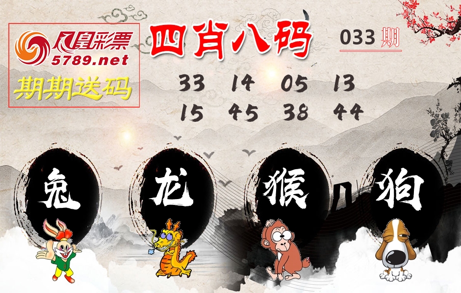 四肖八码期期送 第33期