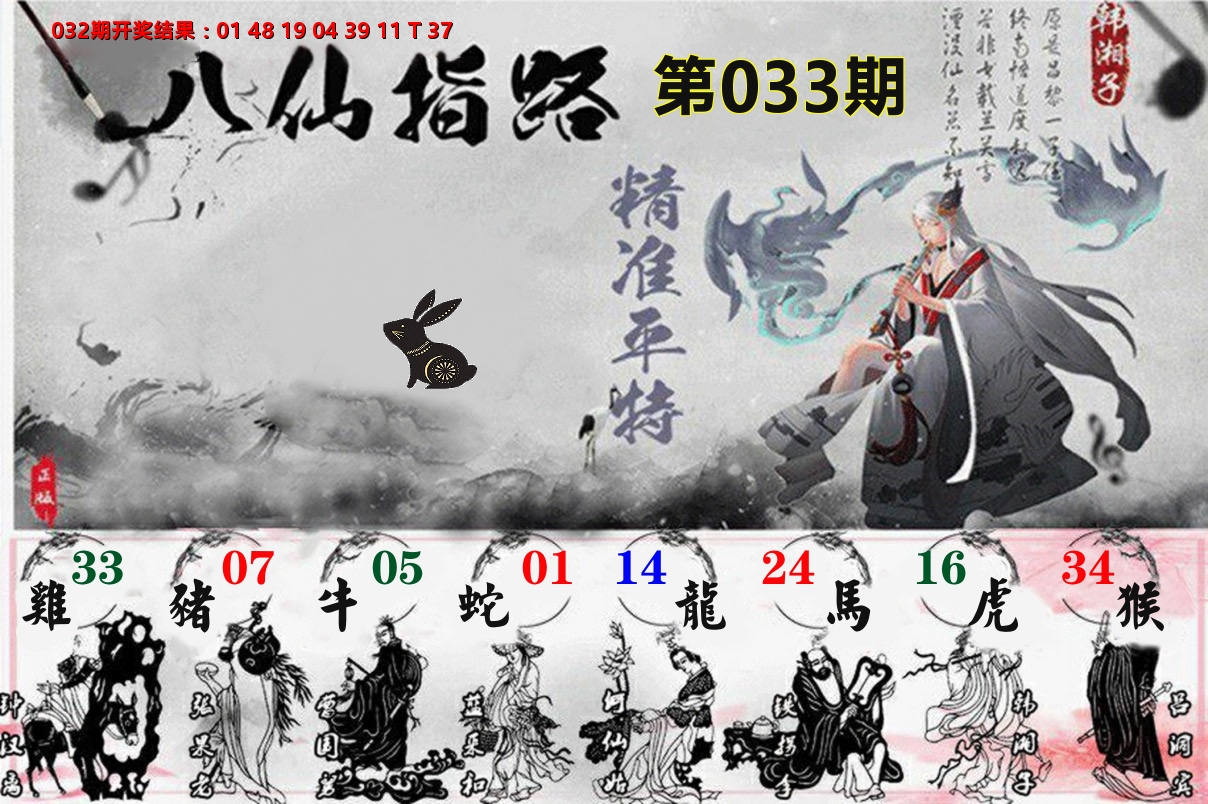 八仙指路 第33期