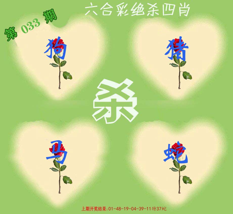 绝杀四肖 第33期