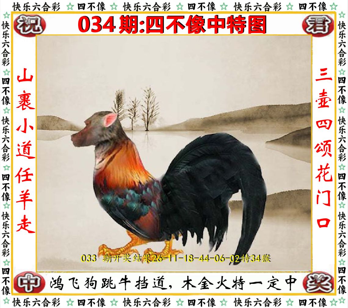 四不像中特图 第34期
