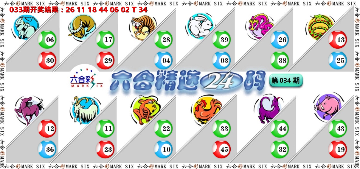 六合精选24码 第34期