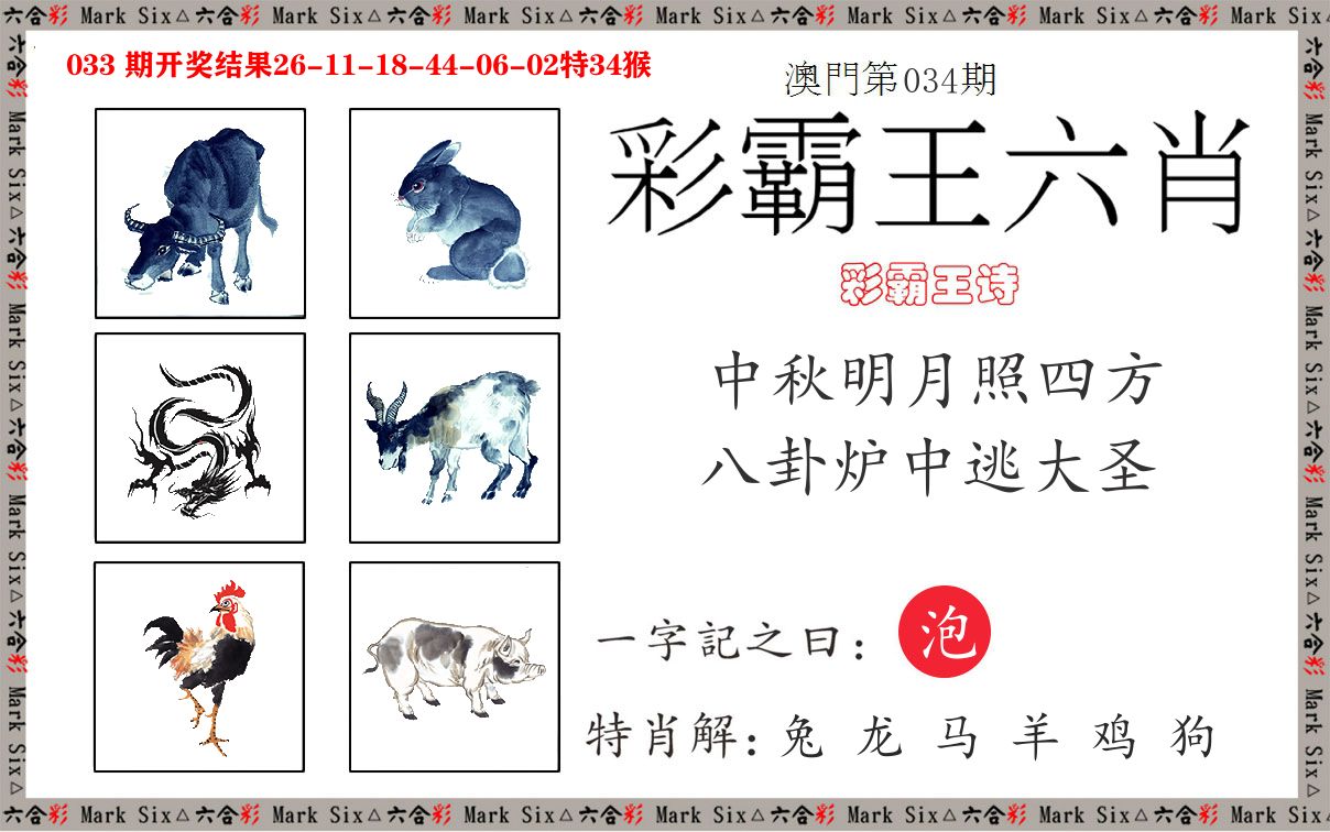 彩霸王六肖 第34期