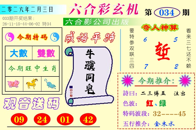 澳门六合玄机 第34期