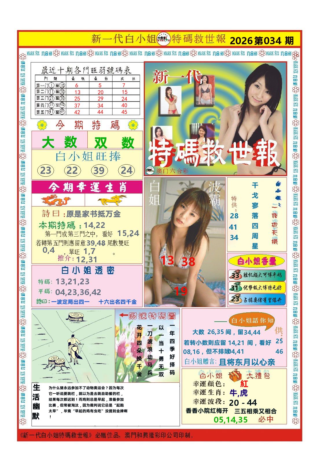 澳门特码救世报 第34期