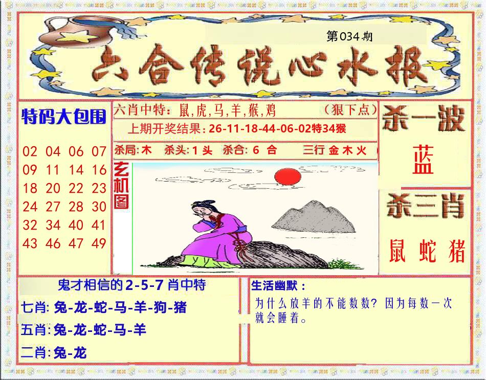 六合传说心水报 第34期
