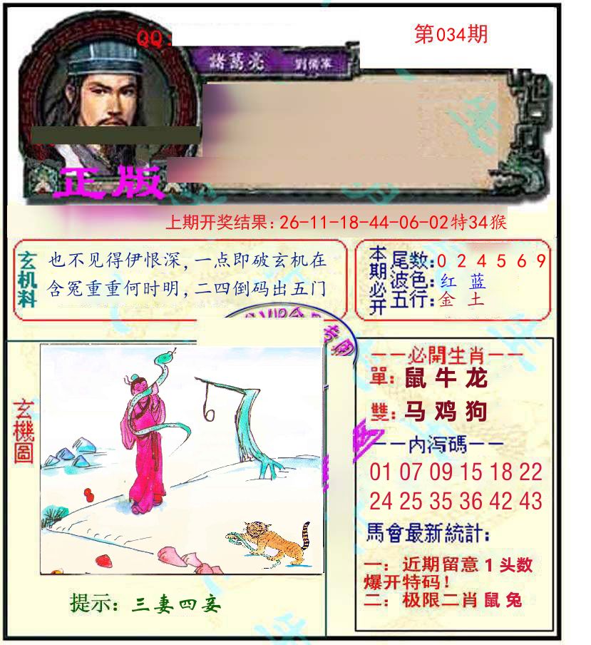 诸葛亮玄机 第34期