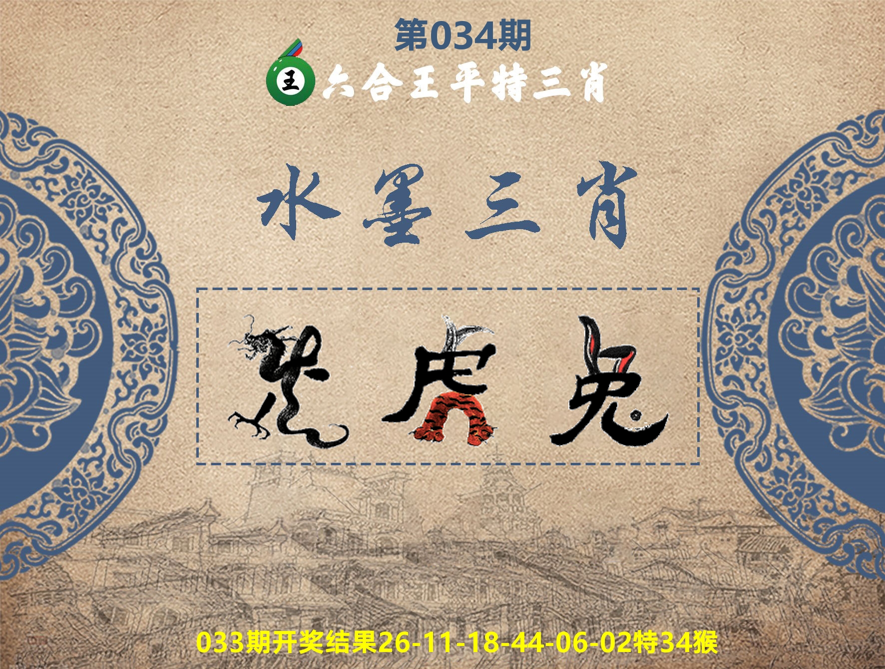 六合王水墨三肖 第34期