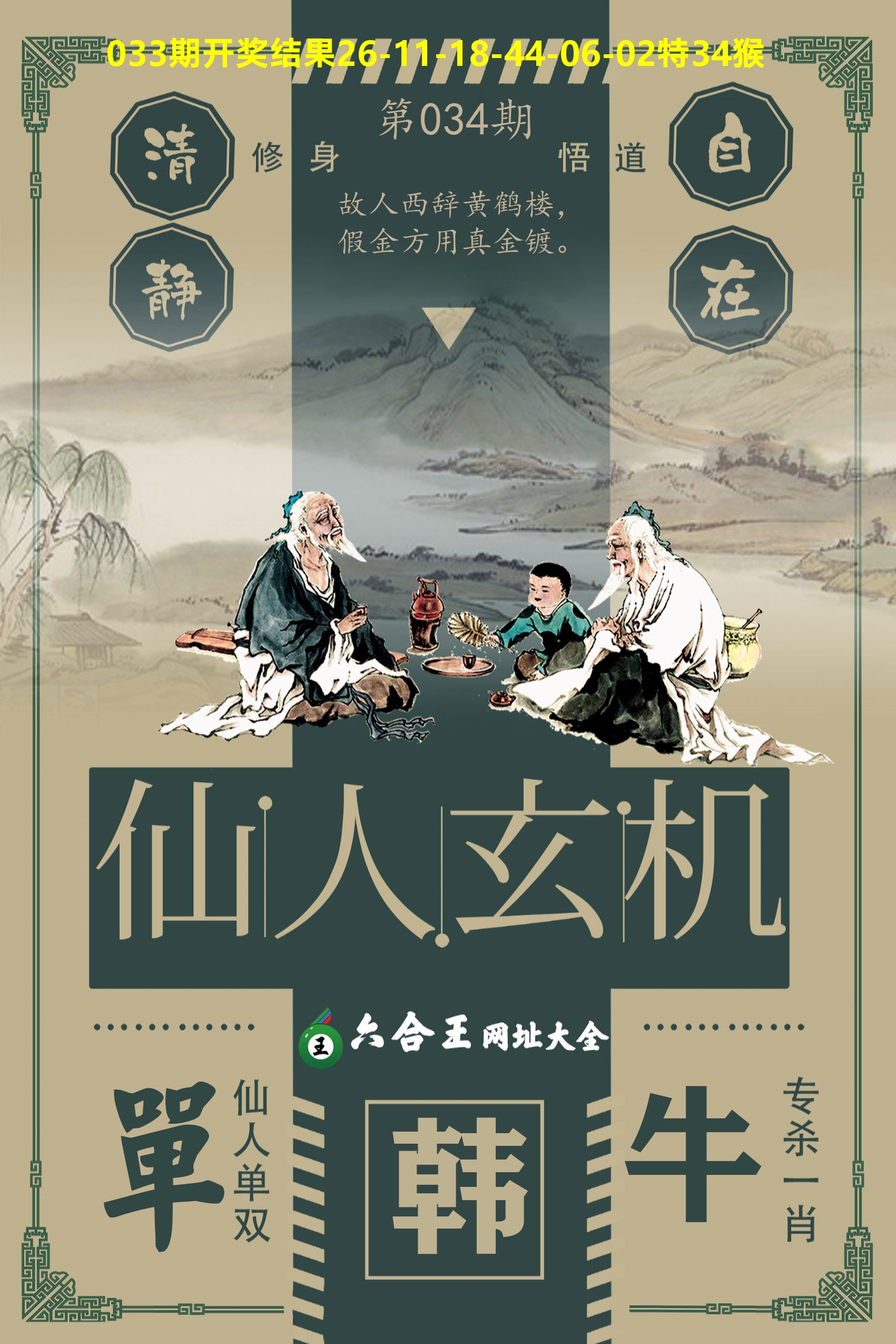 六合王仙人玄机 第34期