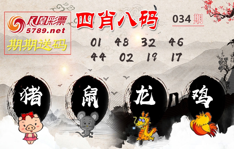 四肖八码期期送 第34期