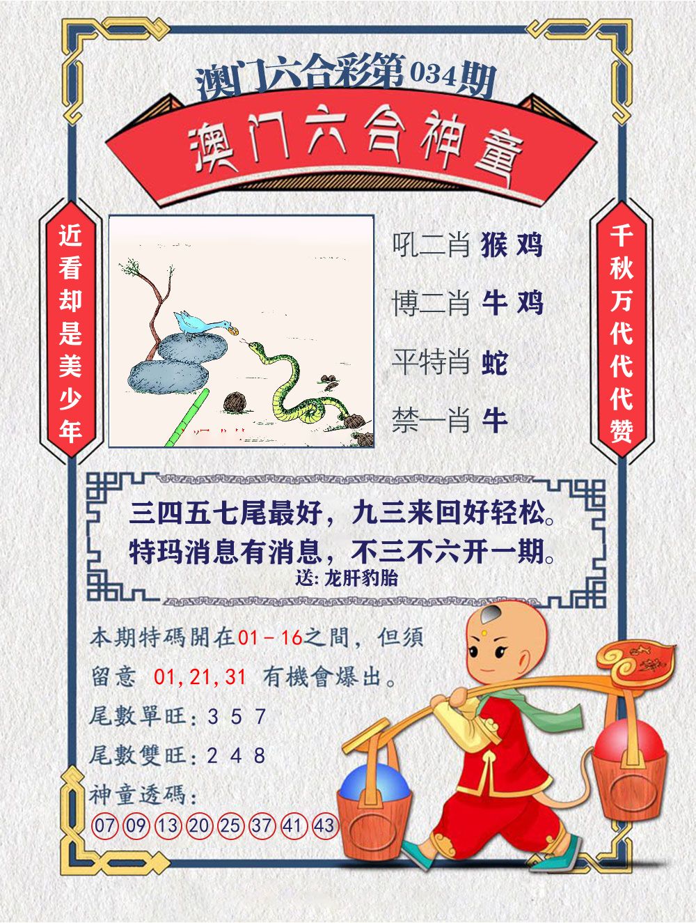六合神童 第34期