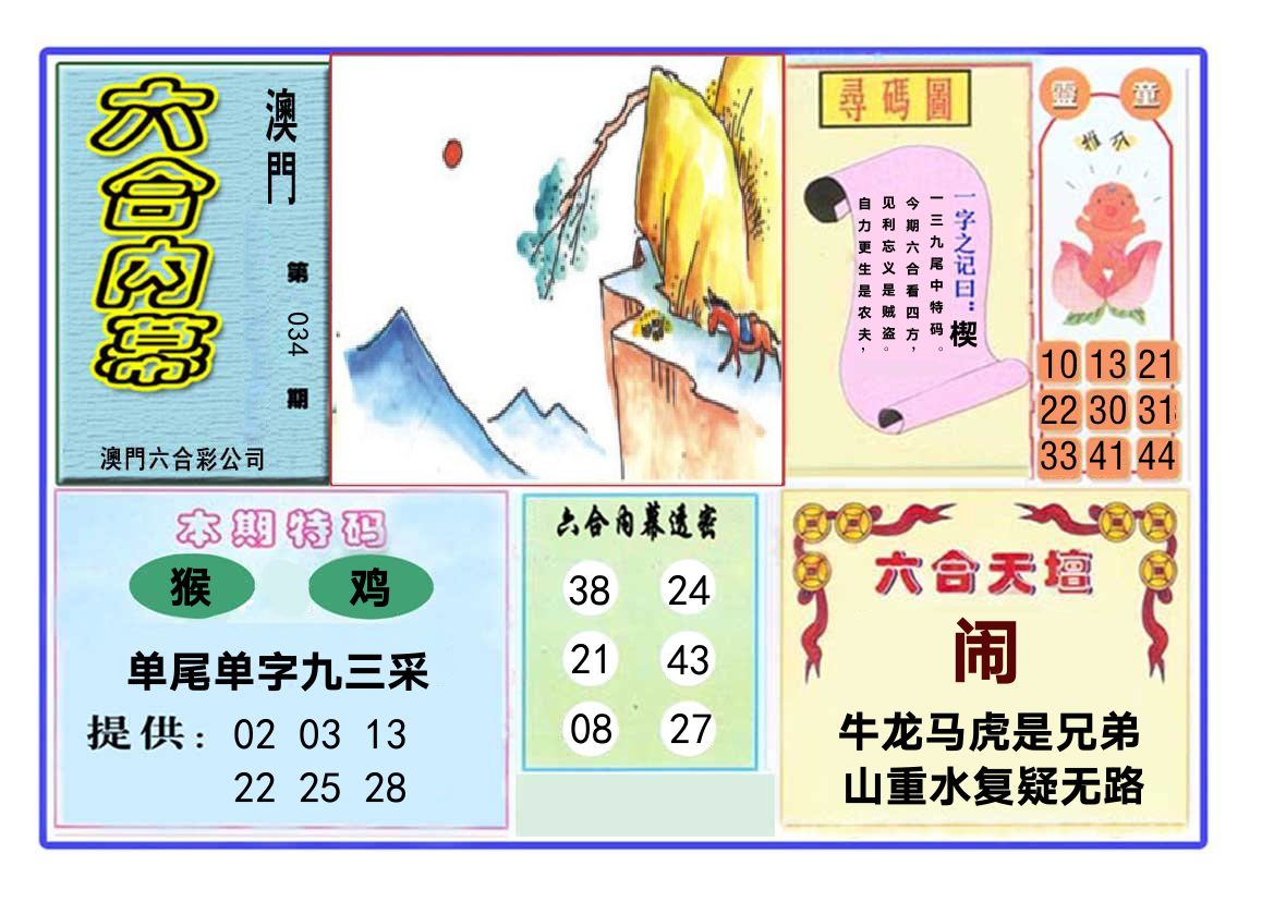 六合内幕 第34期
