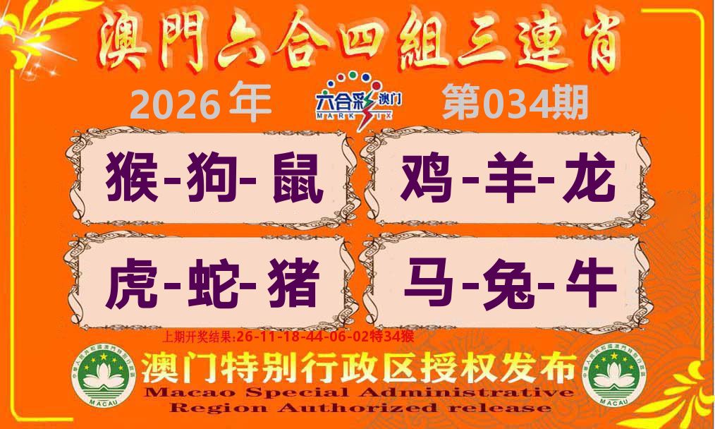 六合三连肖 第34期