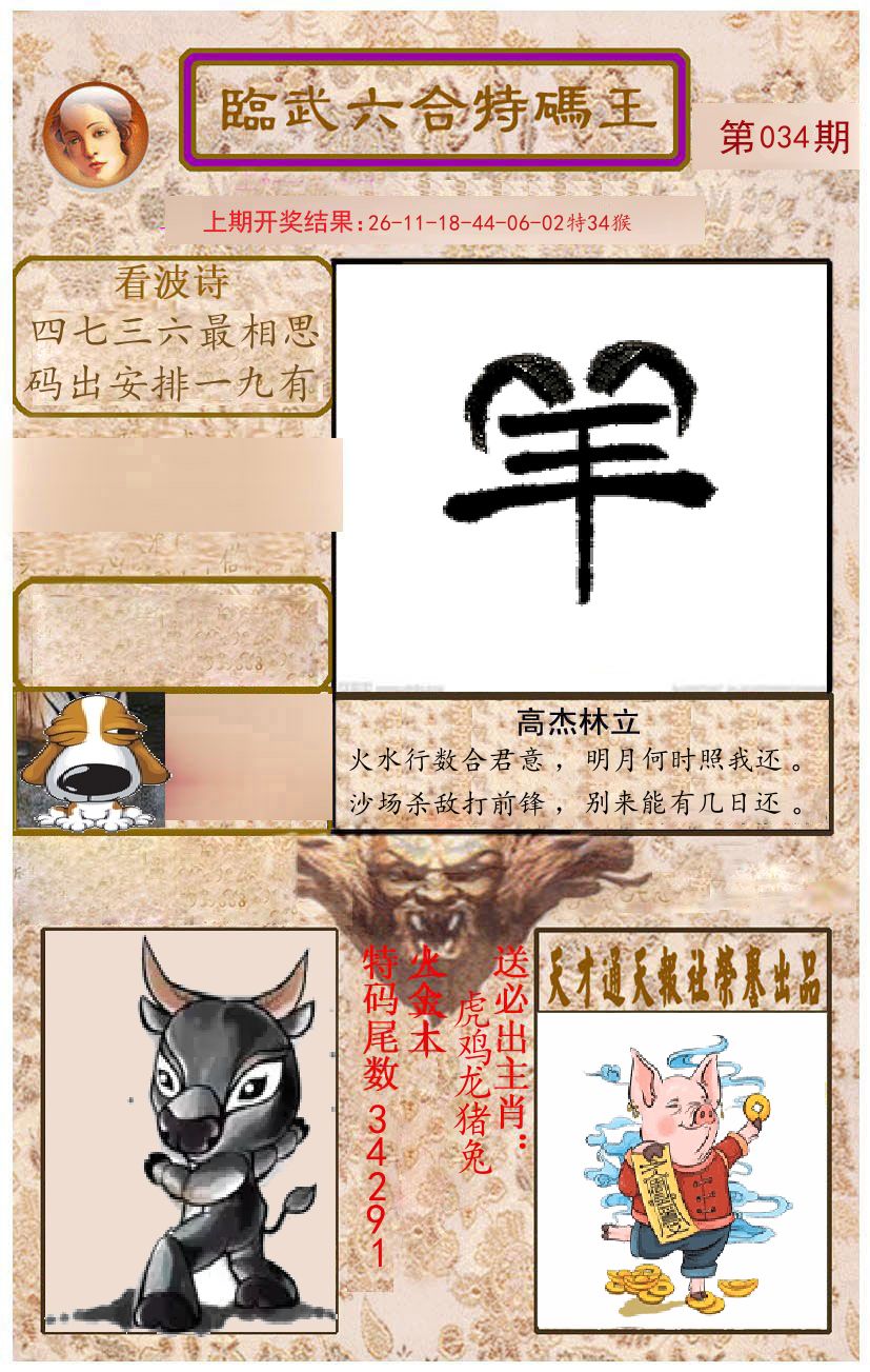 臨武六合特码王 第34期