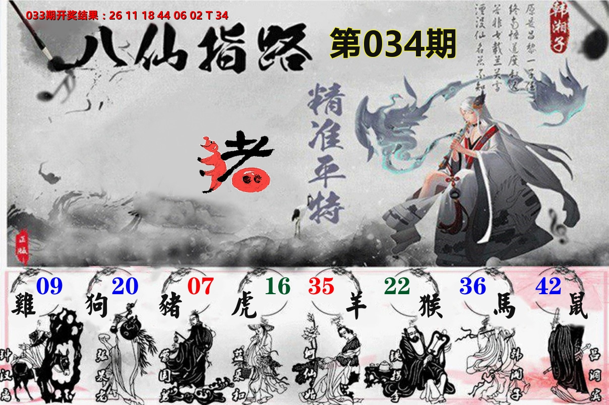 八仙指路 第34期
