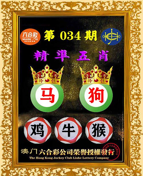 精准五肖 第34期