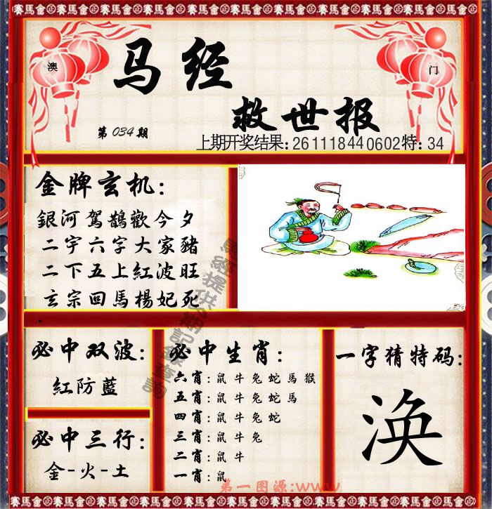马经救世报 第34期