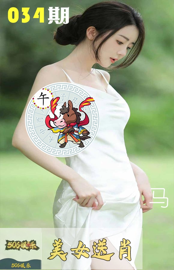 美女送肖 第34期