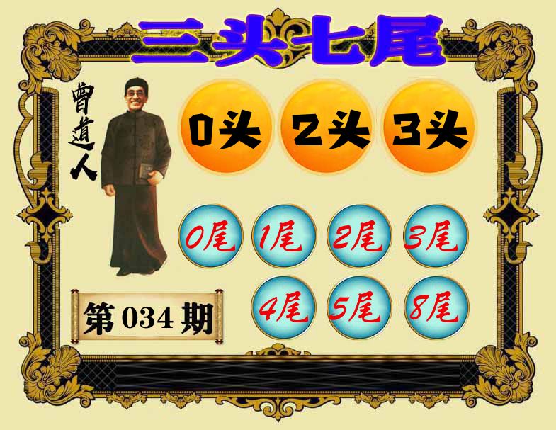 曾道人三头七尾 第34期