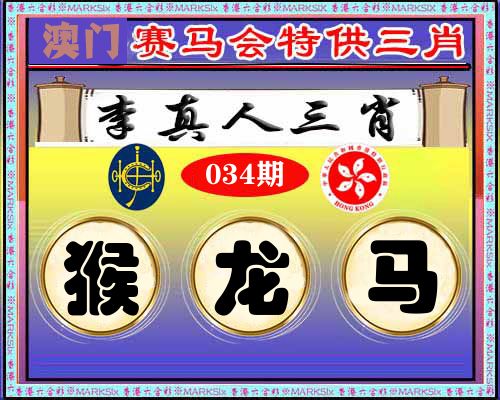 特供三肖 第34期