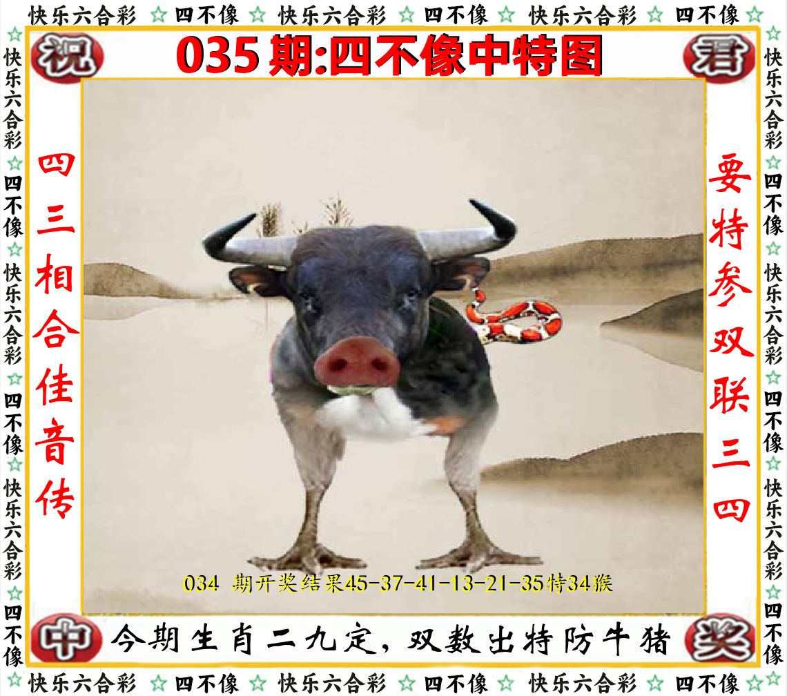 四不像中特图 第35期