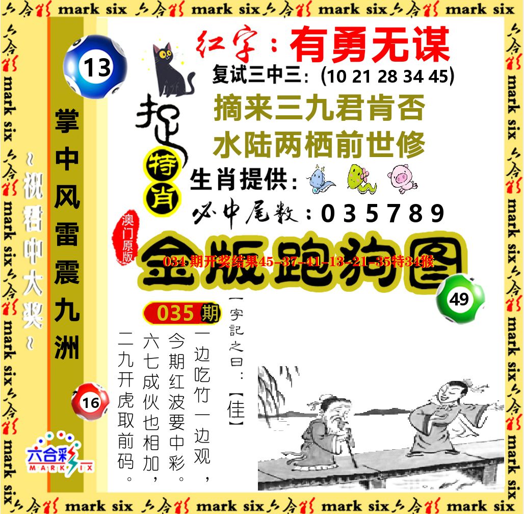 金版跑狗图 第35期