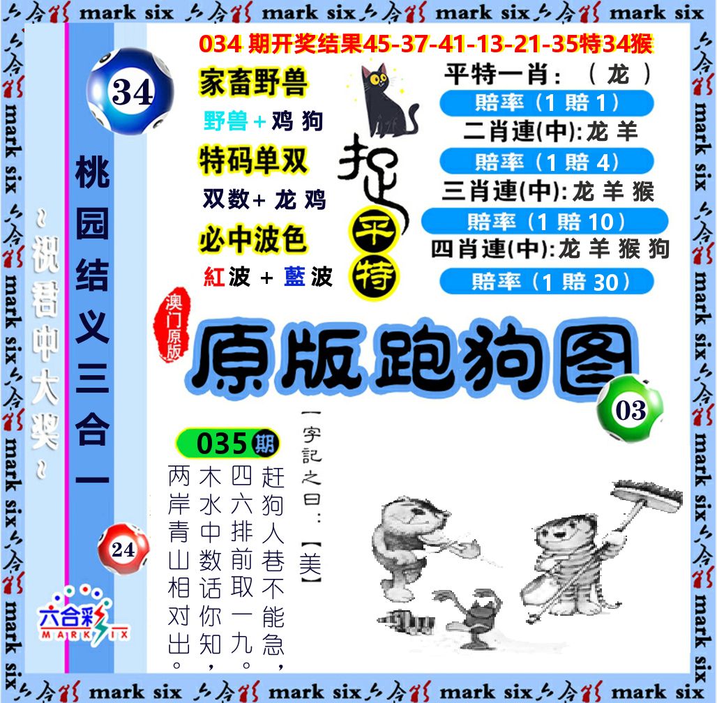 原版跑狗图 第35期