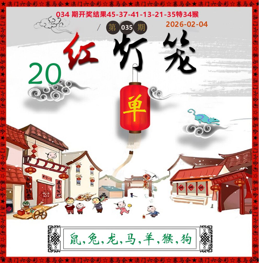 红灯笼 第35期