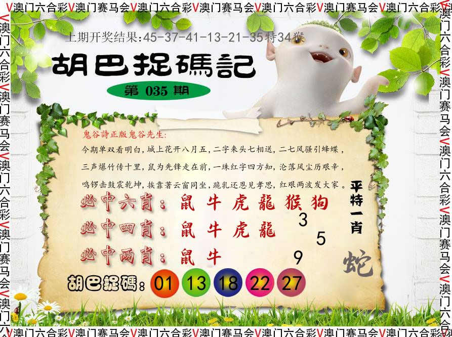 胡巴抓码记 第35期