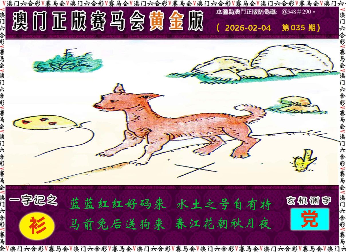 赛马会黄金版 第35期