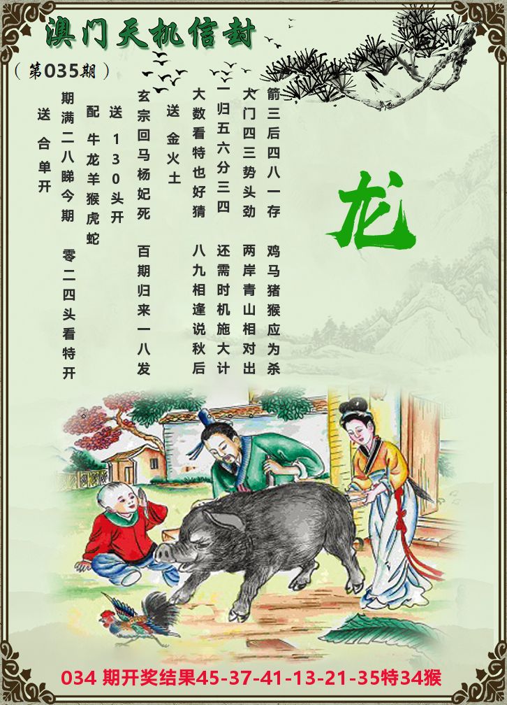 天机信封 第35期