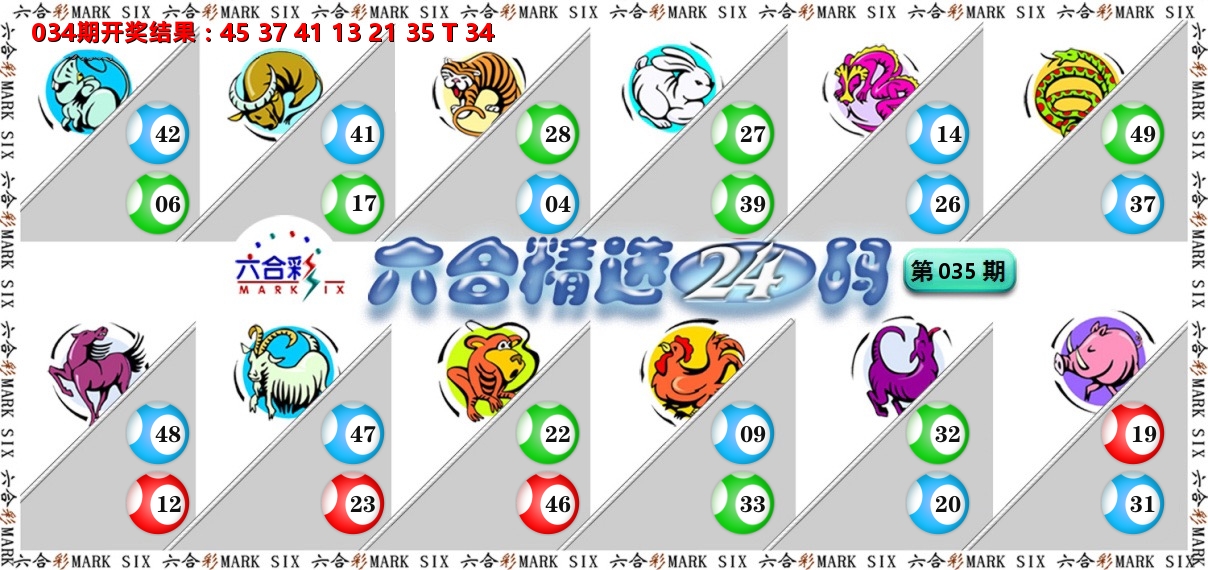 六合精选24码 第35期