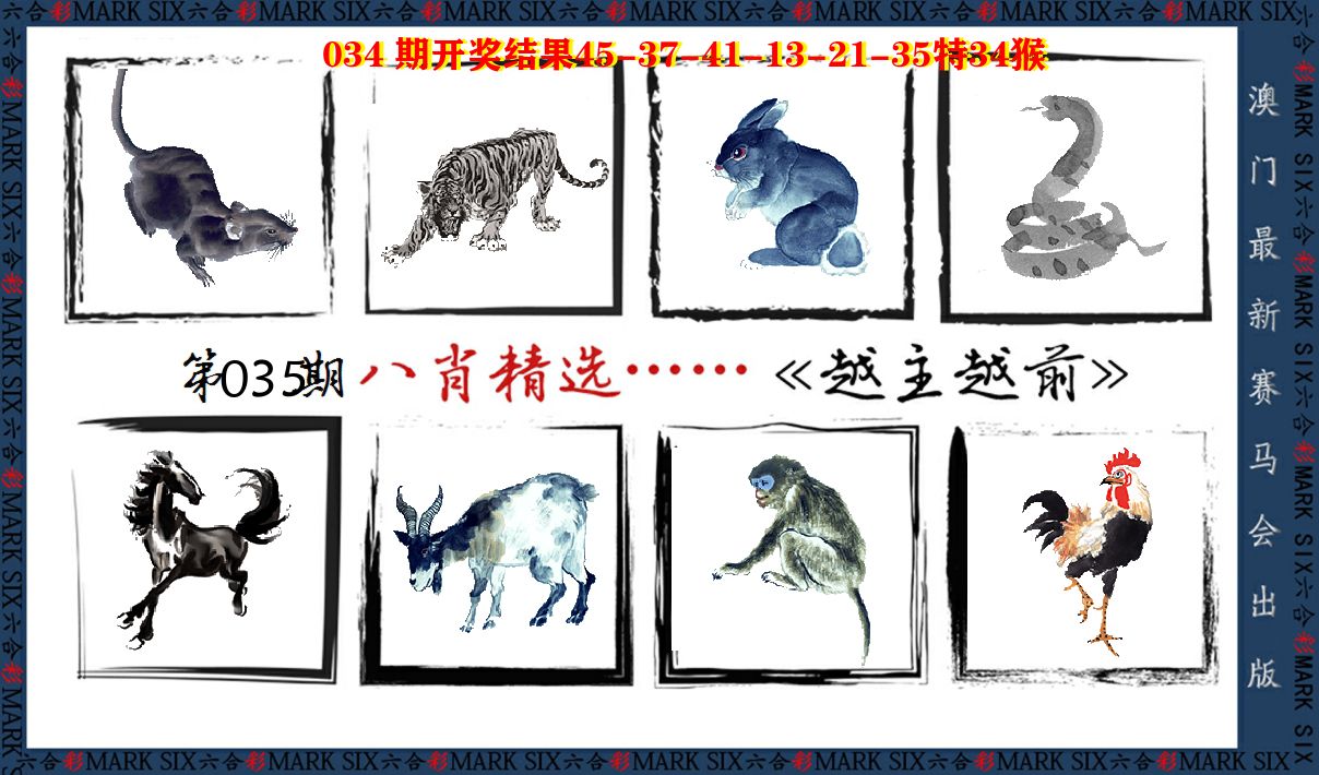 八肖精选 第35期