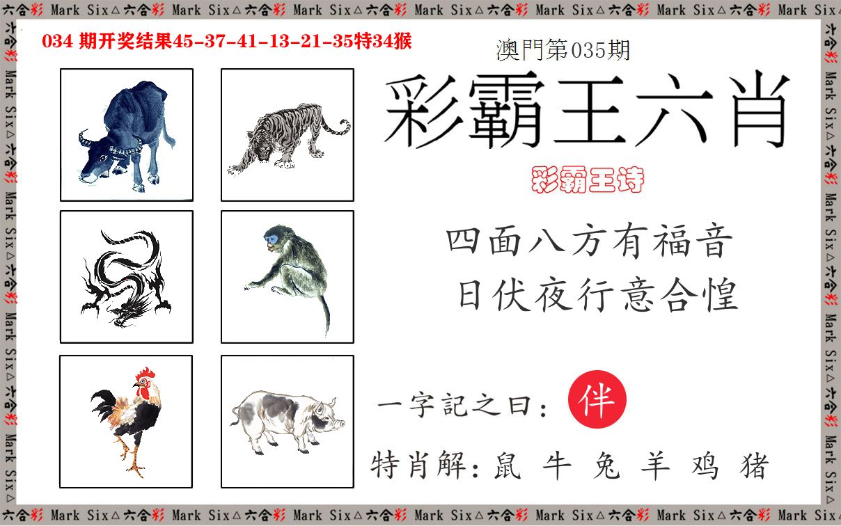 彩霸王六肖 第35期